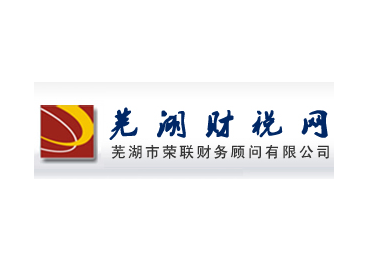 蕪湖市榮聯財務顧問有限公司