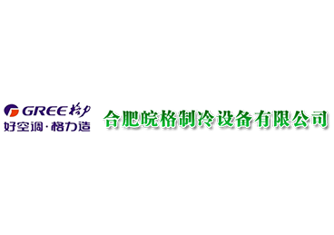 合肥皖格制冷設備有限公司