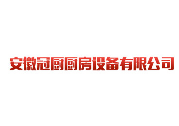 安徽冠廚廚房設備有限公司