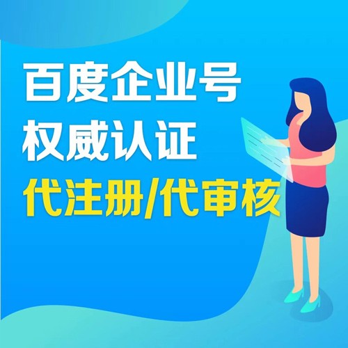 企業百家號怎么注冊