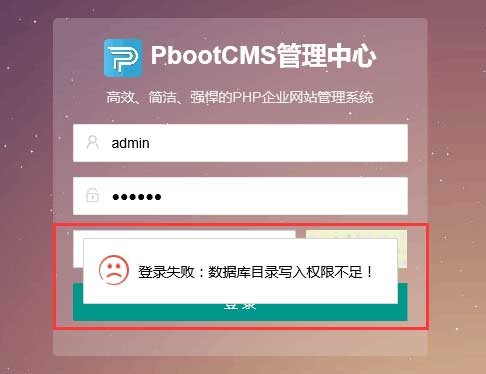 pbootcms出現登錄失敗，表單提交校驗失敗等情況怎么辦？