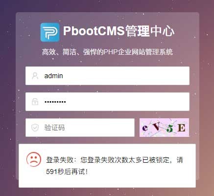 pbootcms出現登錄失敗，表單提交校驗失敗等情況怎么辦？